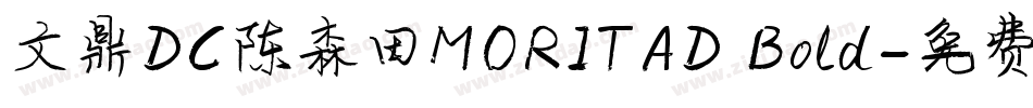 文鼎DC陈森田MORITAD Bold字体转换